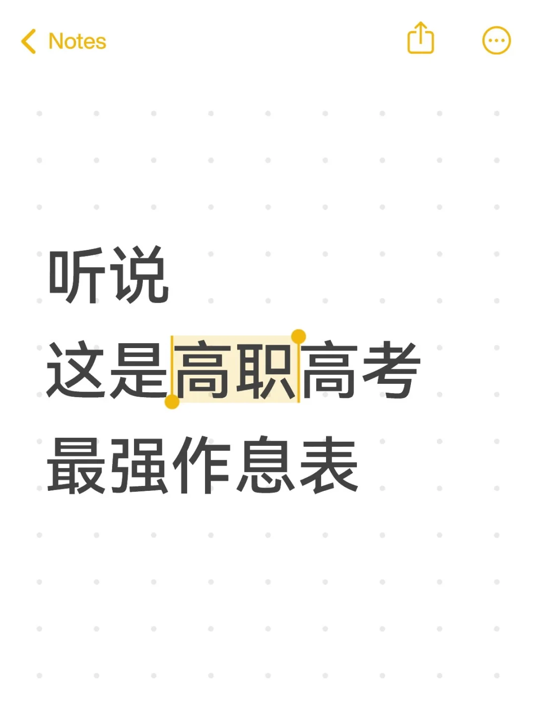 听说，这是高职高考最强作息表