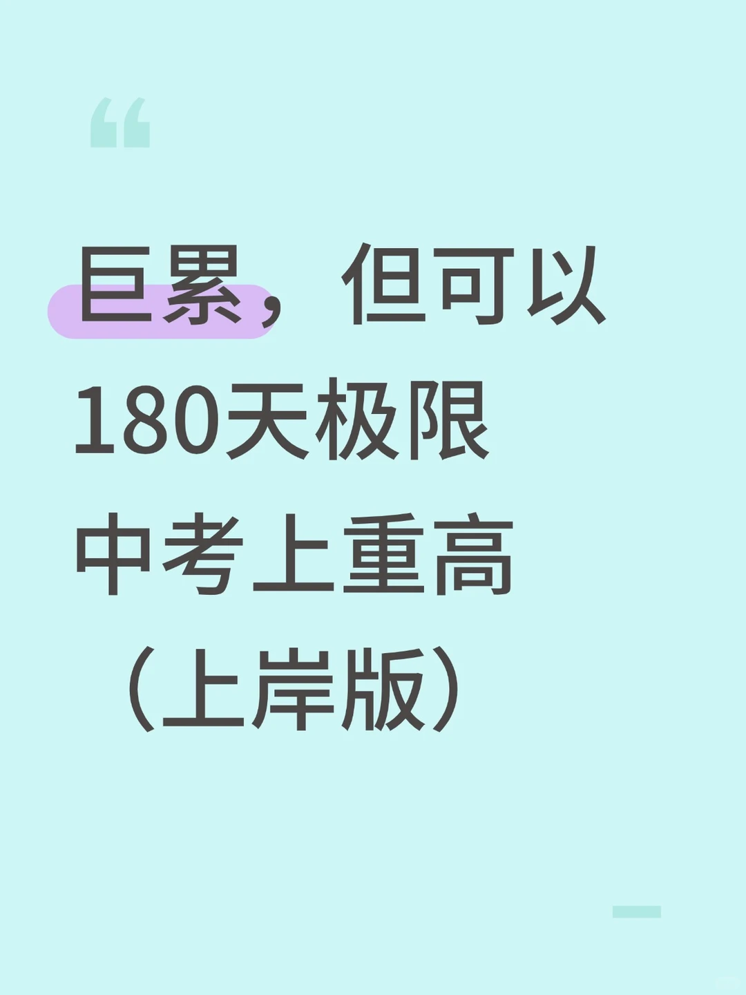 巨累，但可以180天极限中考上重高 （上岸版