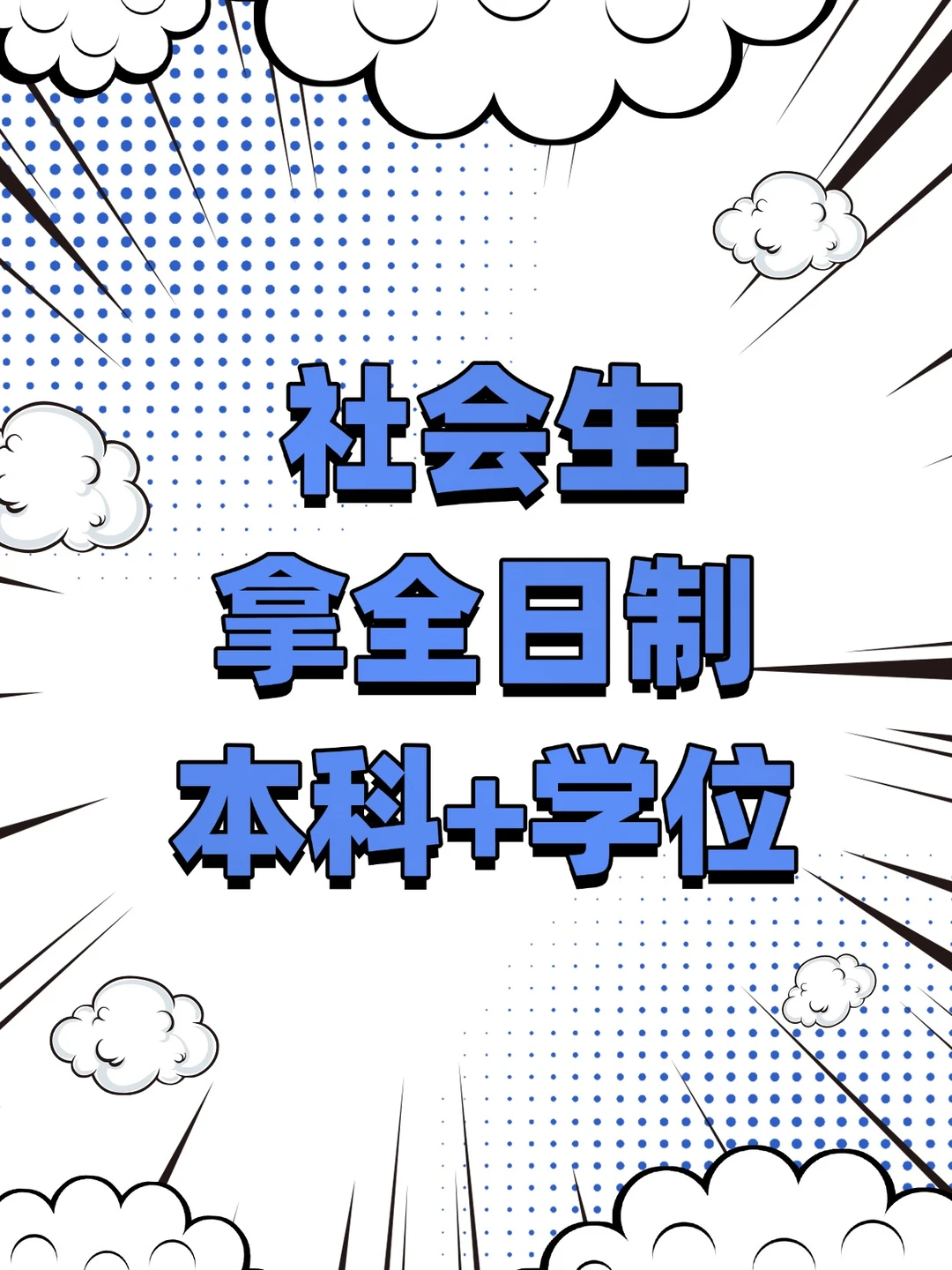 社会生🌟成功拿下全日制本科