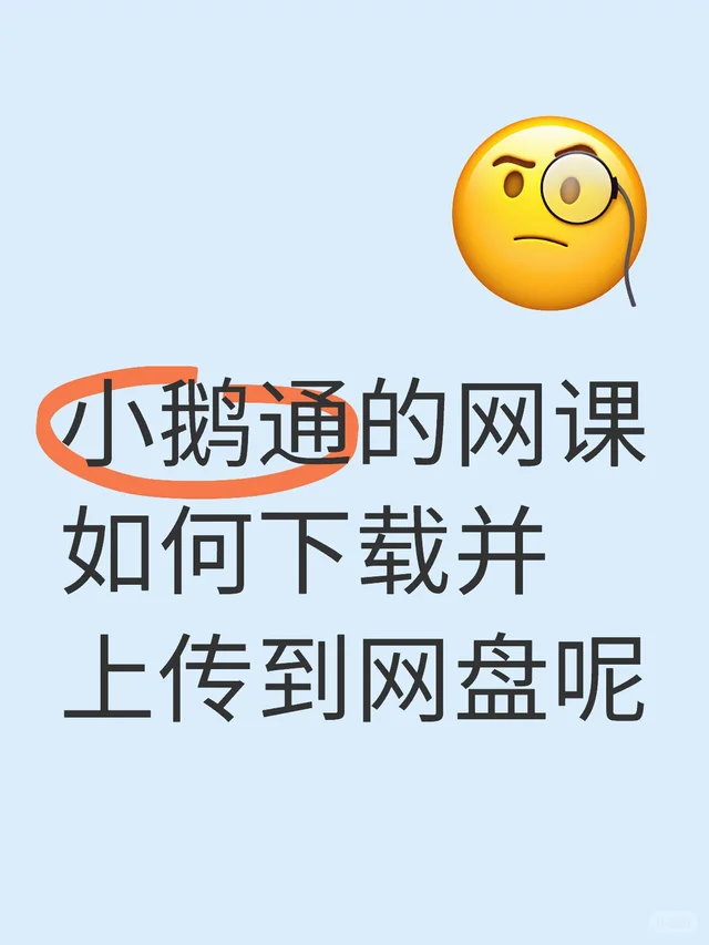 小鹅通的网课如何下载并上传到网盘呢网课 网盘 资源 网课日常 学习资料