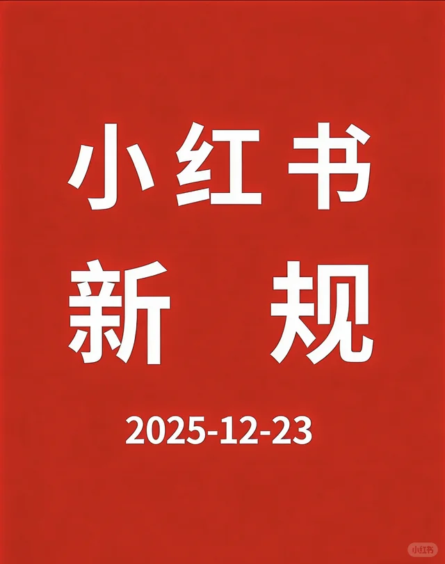 12月小红书新规正式执行啦‼️