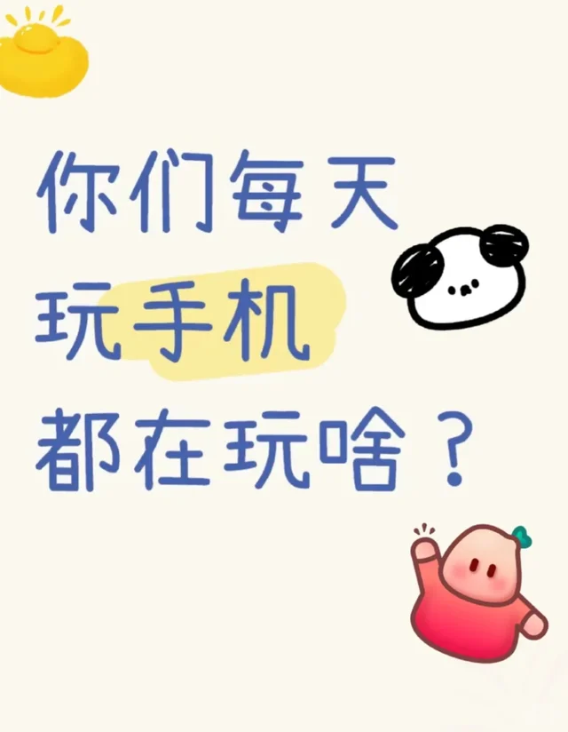没人觉得手机手机好无聊嘛