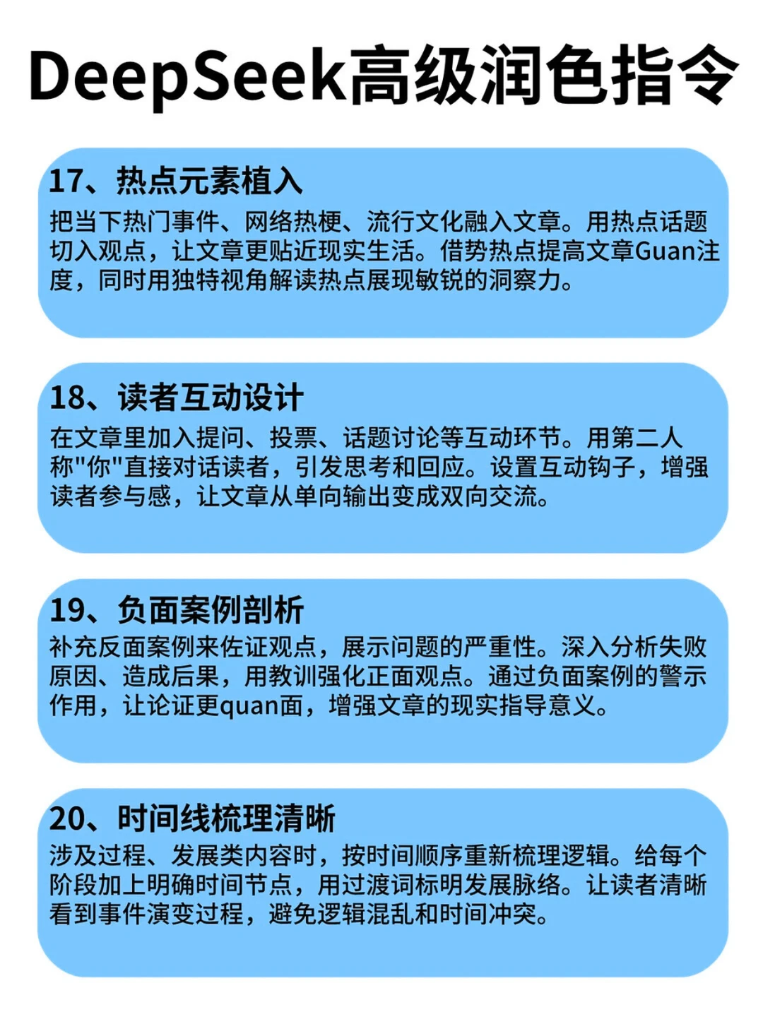 deepseek的这些润色指令，赶紧通通码住！！