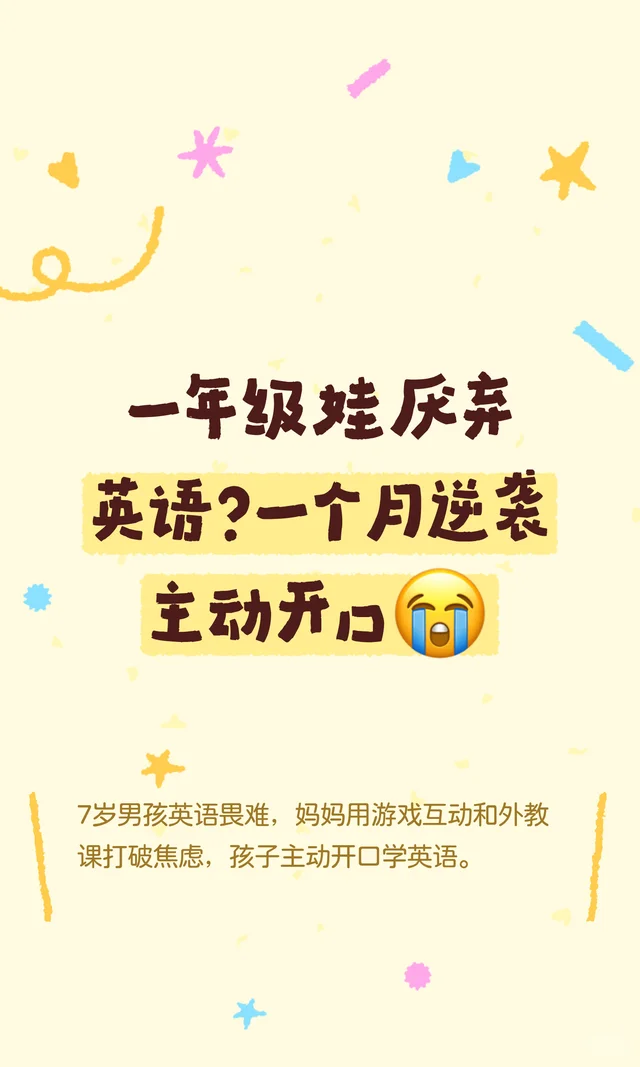 一年级娃厌弃英语？一个月逆袭主动开口