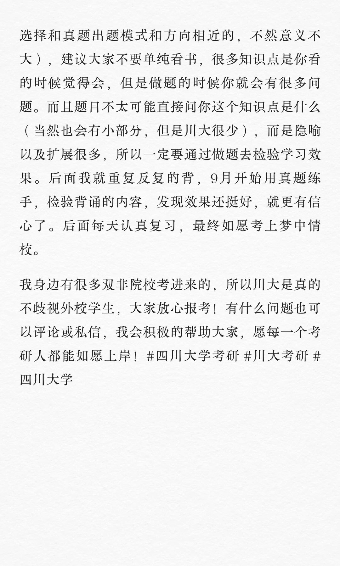 四川大学考研|390高分上岸经验👣