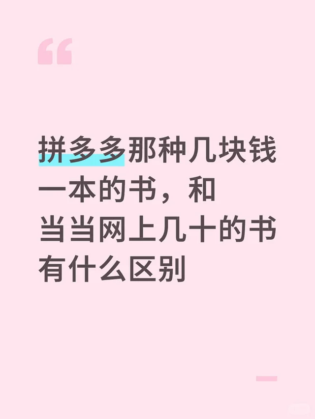 拼多多那种几块钱一本的书，和当当网上几十的书有什么区别