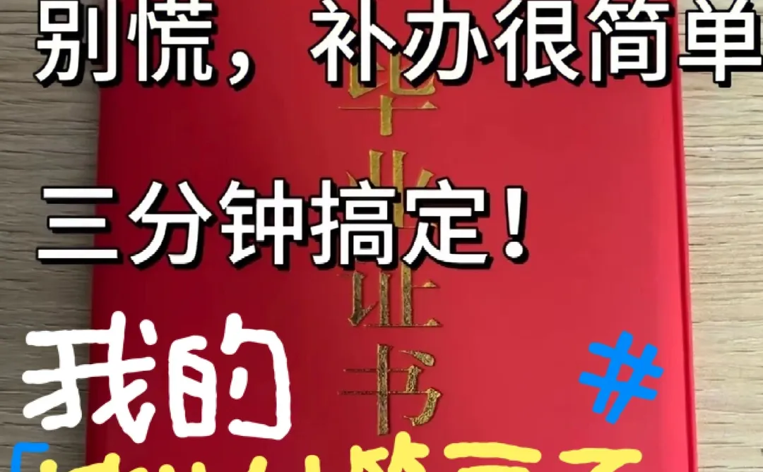 谁说毕业证不补办的，拿走不谢🐮🐮🐮