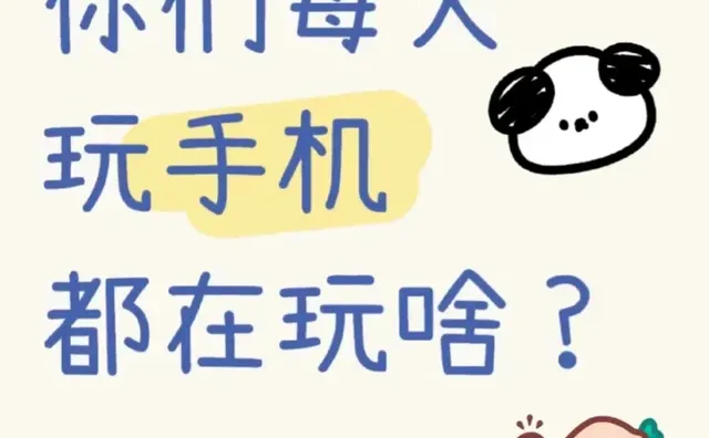 没人觉得手机手机好无聊嘛