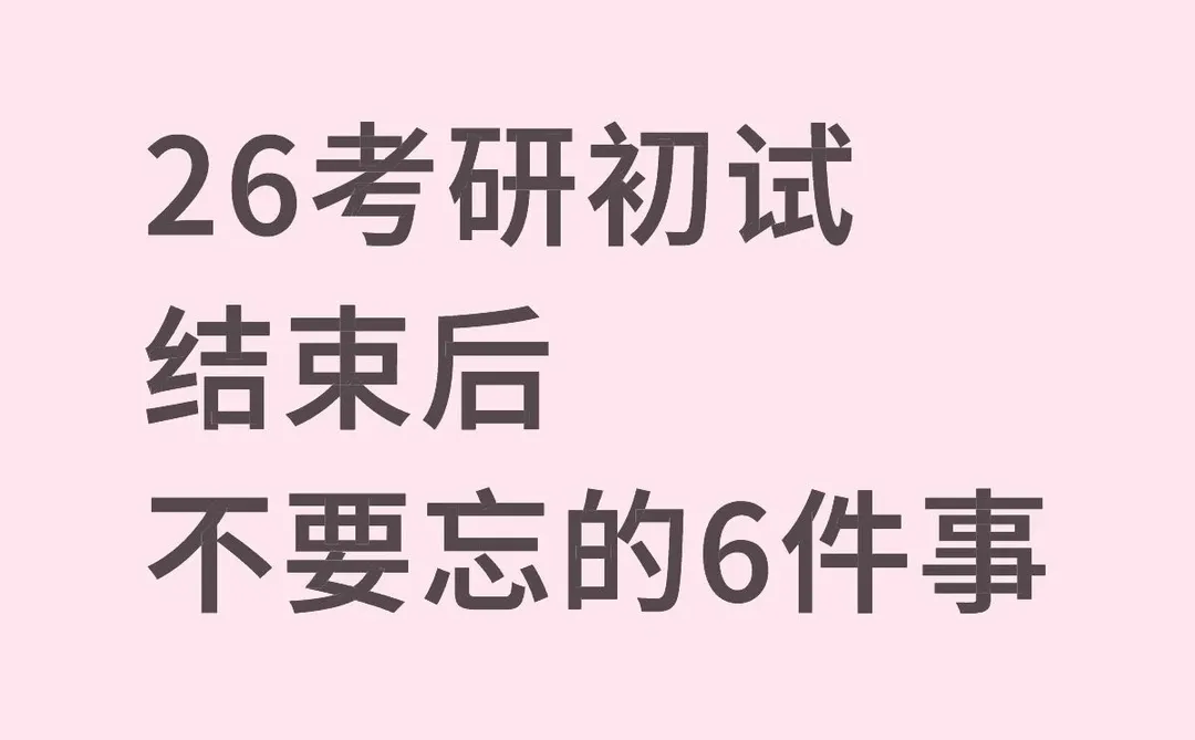26考研初试结束后不要忘的6件事