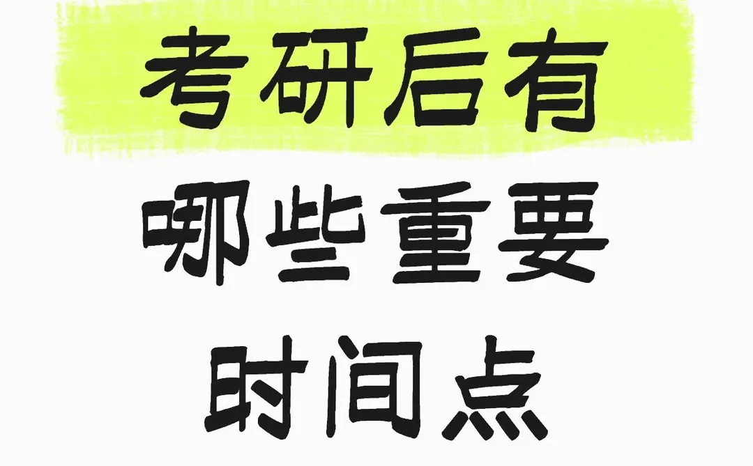 考研后的重要时间点