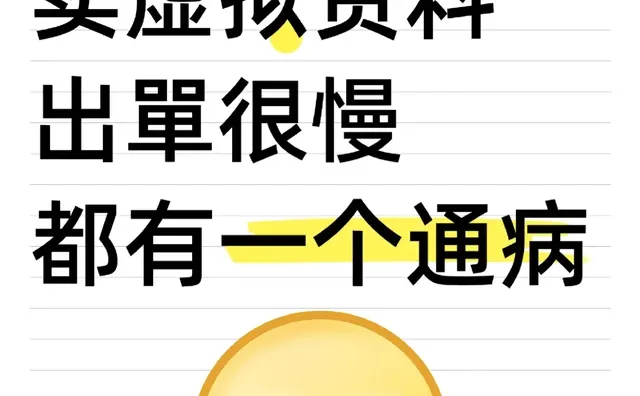做虚拟资料出單很慢都有一个通病