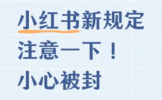 小红书私信&评论新规踩线直接封号