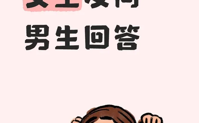 女生问，男生答（正经版！！！）