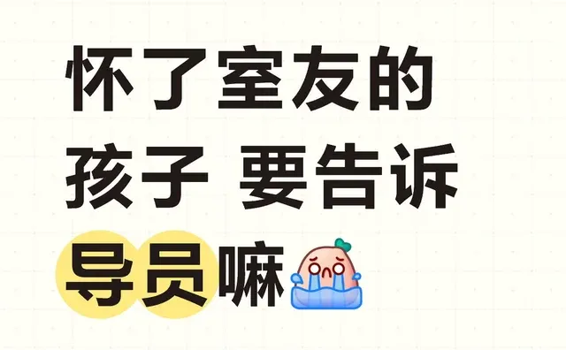 怀了室友的孩子 要告诉导员嘛
