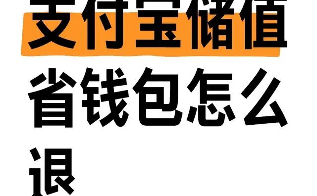 支付宝储值省钱包怎么退