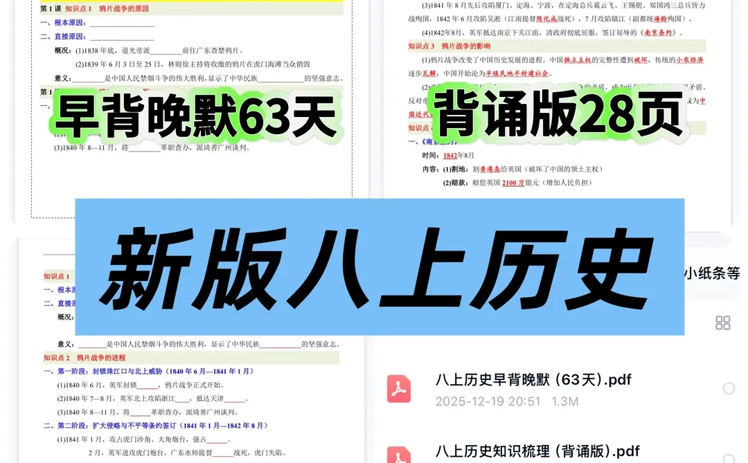 新版八年级上册历史，早背晚默知识梳理总结