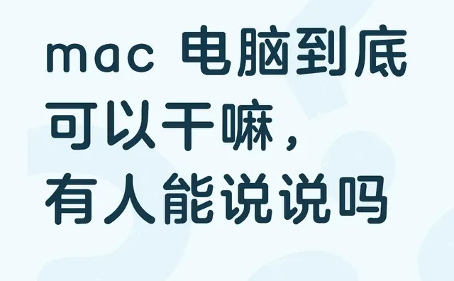 mac 电脑到底可以干嘛，有人能说说吗