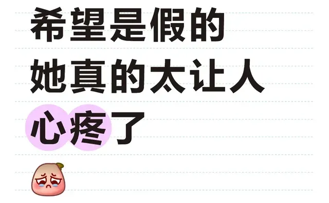 希望是假的 她真的太让人心疼了