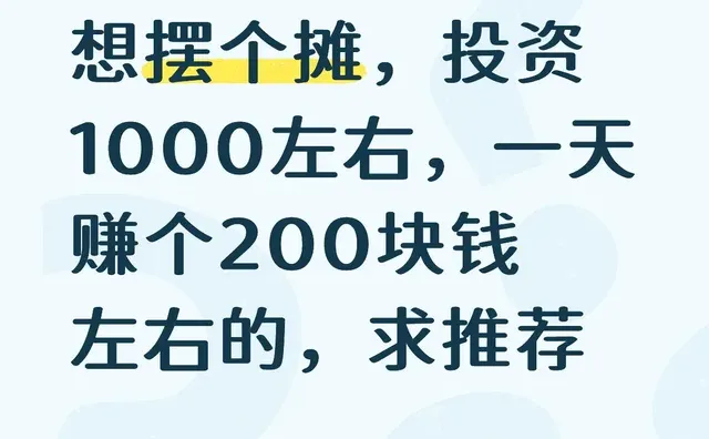想摆个摊，投资1000块钱左右，一天赚200块钱左右的，求推荐小本创业摆摊 如何