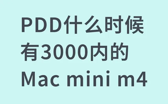 PDD什么时候有3000内的Mac mini m4