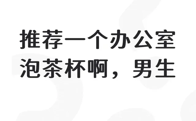 推荐一个办公室泡茶杯啊，男生