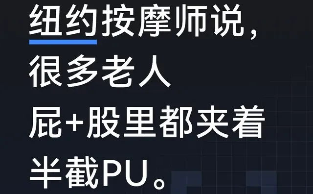 纽约按摩师说， 很多老人屁+股里都夹着半截PU。