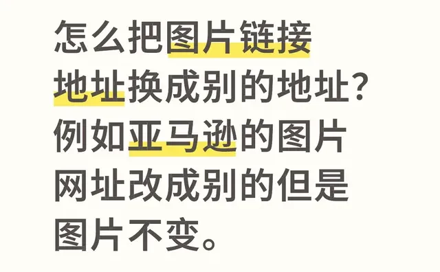 怎么把图片链接地址换成别的地址？例如亚马逊的图片网址改成别的但是图片不变。