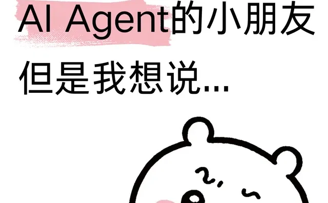 真的不想打击AI Agent的小朋友但我想说