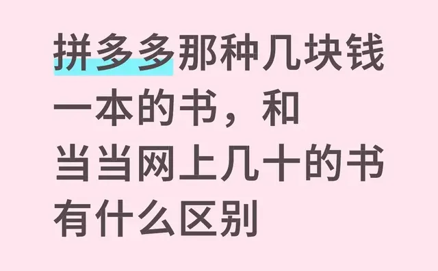 拼多多那种几块钱一本的书，和当当网上几十的书有什么区别