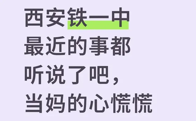 西安铁一最近的事都听说了吧，当妈的心慌慌