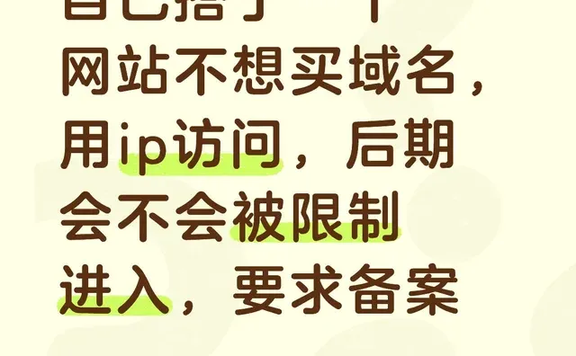 自己搭了一个网站不想买域名，用ip访问，后期会不会被限制进入，要求备案