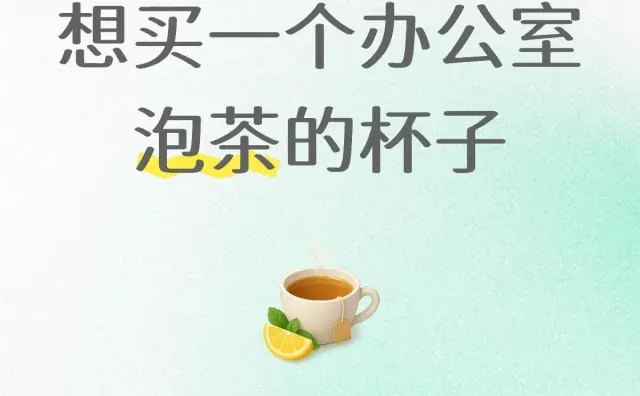 想买一个办公室泡茶的杯子，有推荐的吗上班喝茶两不误 泡茶杯