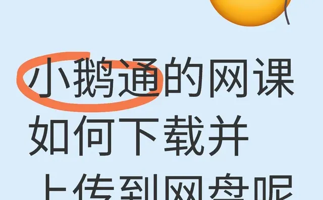 小鹅通的网课如何下载并上传到网盘呢网课 网盘 资源 网课日常 学习资料