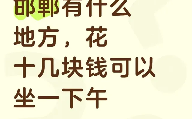 谁有花十几块坐一下午的地方？