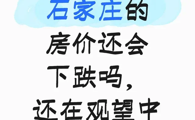 石家庄的房价还会下跌吗，还在观望中