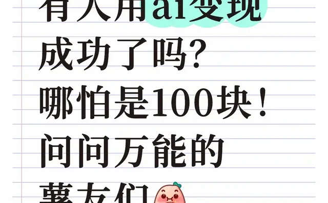 真的有人用ai成功变现吗？哪怕是100块！ ai绘
