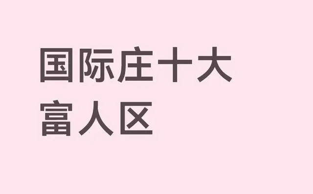 石家庄十大富人区#石家庄房产#石家庄