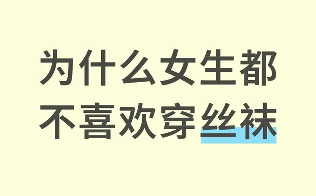 为什么女生都不喜欢穿丝袜日常文案 丝袜 丝袜推荐 丝袜穿搭 丝袜长腿 性感 约会