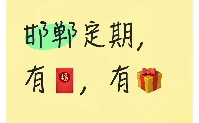 邯郸定期，有🧧，有🎁