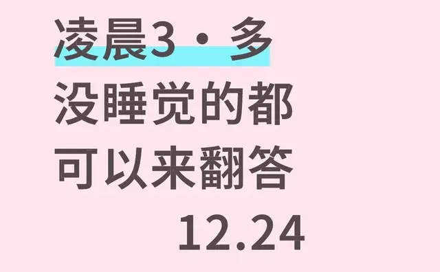 凌晨3·多翻答-凌晨12.24《🧵回》