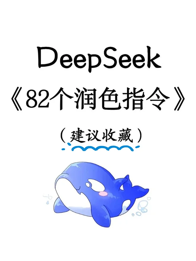deepseek的这些润色指令，赶紧通通码住！！