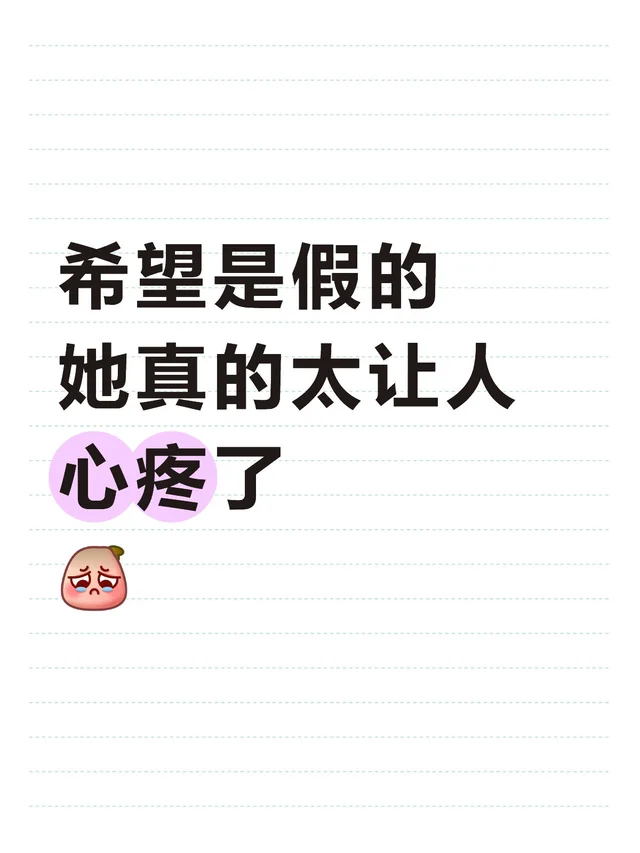 希望是假的 她真的太让人心疼了