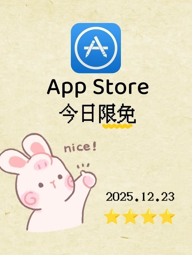 AppStore薅羊毛限免信息汇总（2025.12.23）