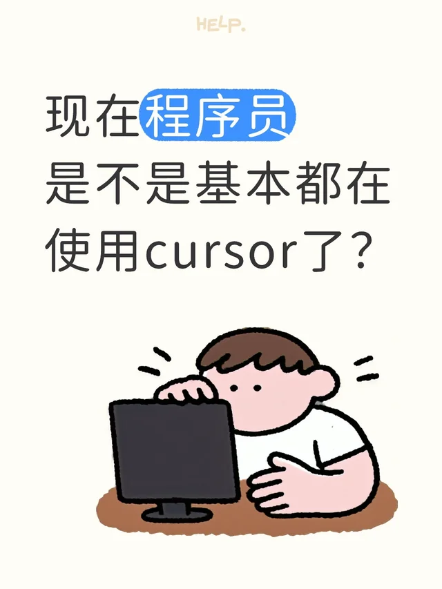 现在程序员是不是基本都在使用cursor了？