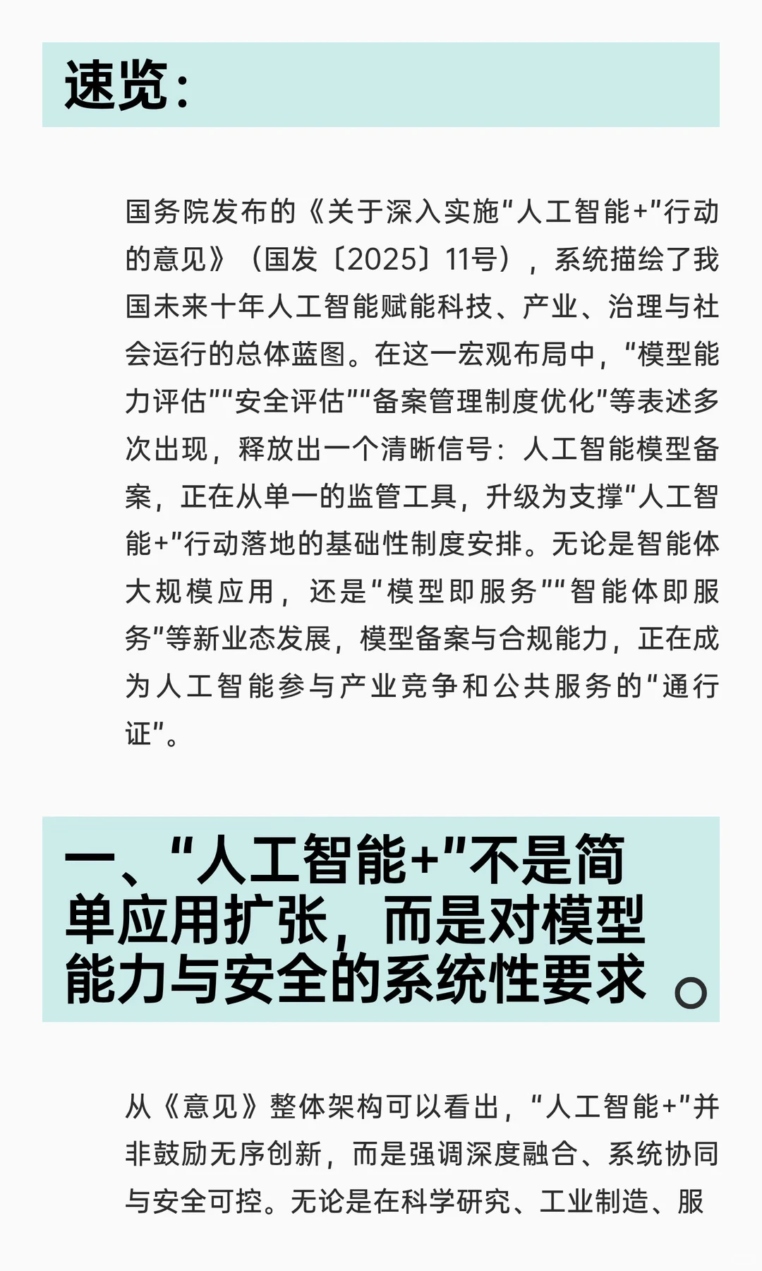 【智情日闻·AI治理】从国发〔2025〕11号看