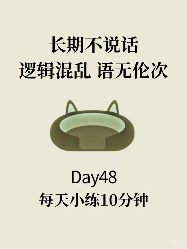 每天仅需10分钟：四招告别嘴瓢、焦虑、尴尬