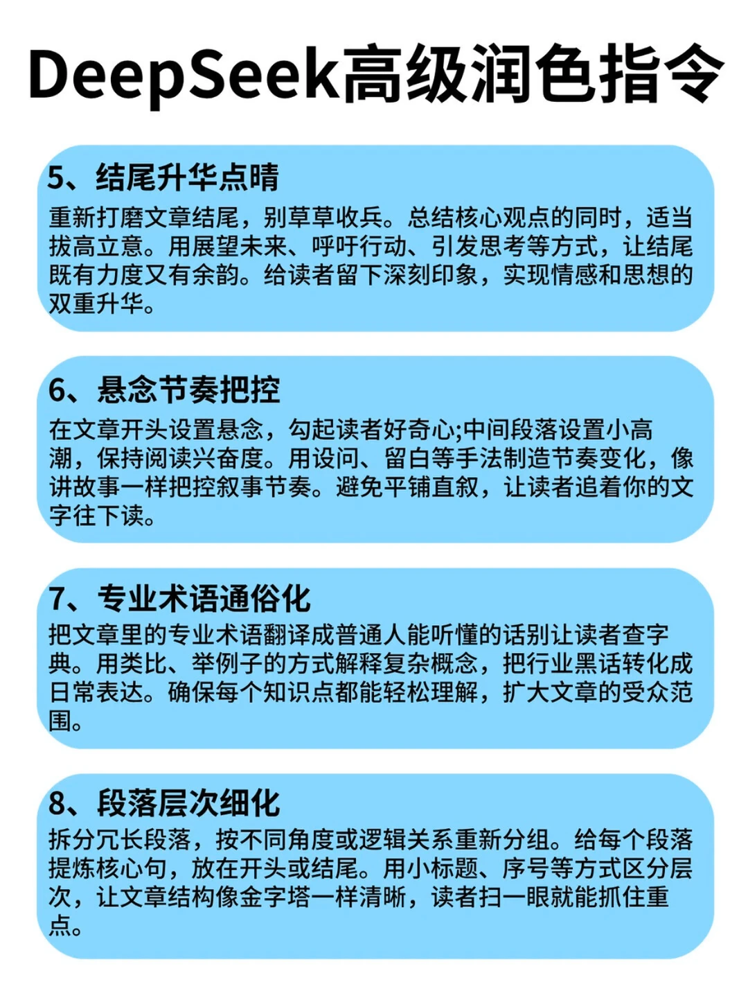 deepseek的这些润色指令，赶紧通通码住！！