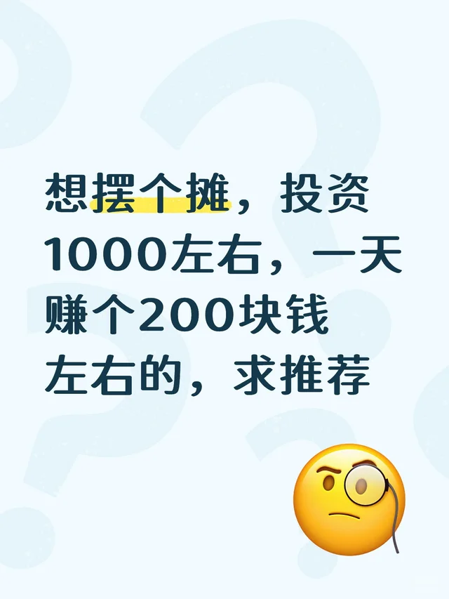 想摆个摊，投资1000块钱左右，一天赚200块钱左右的，求推荐小本创业摆摊 如何