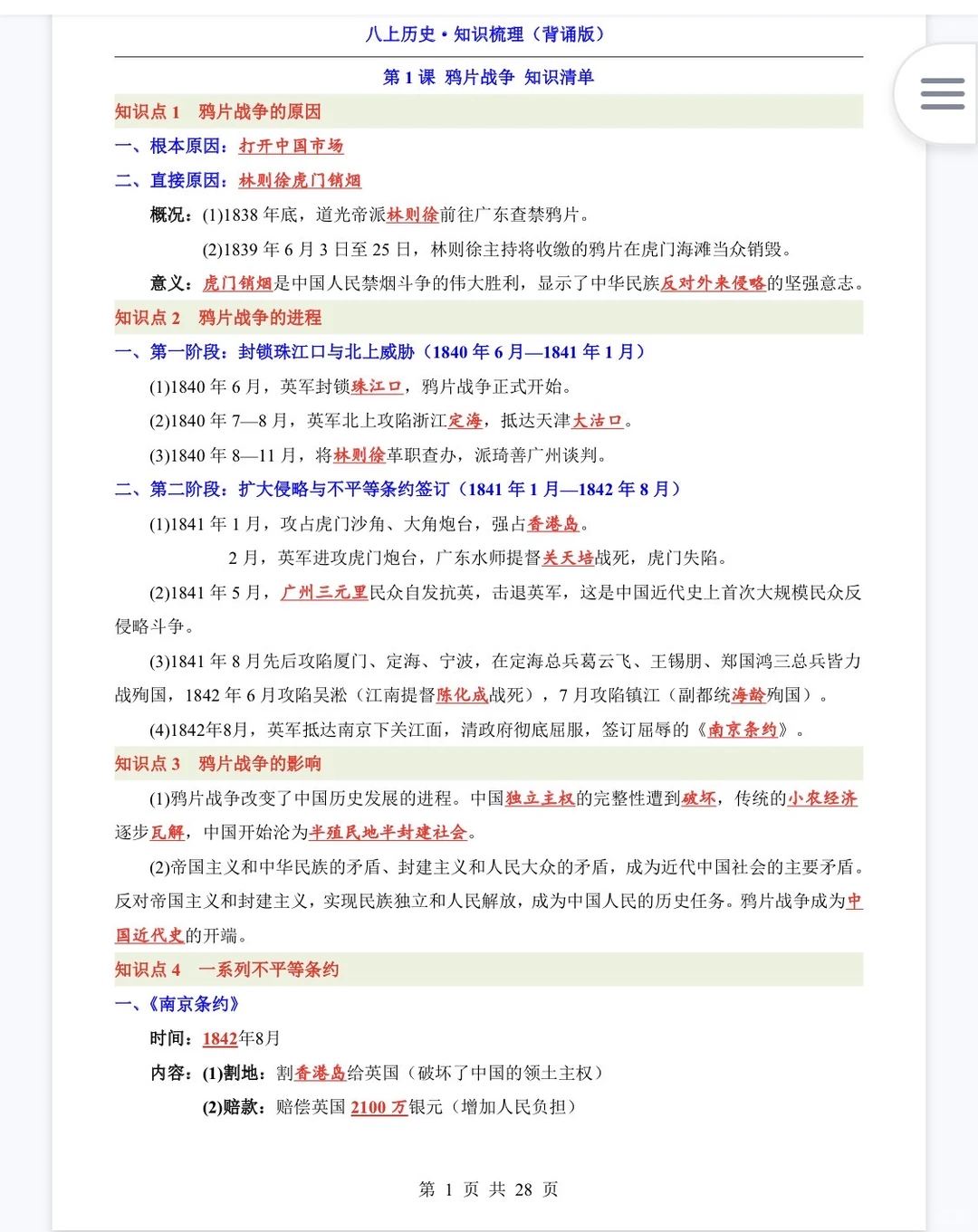 新版八年级上册历史，早背晚默知识梳理总结