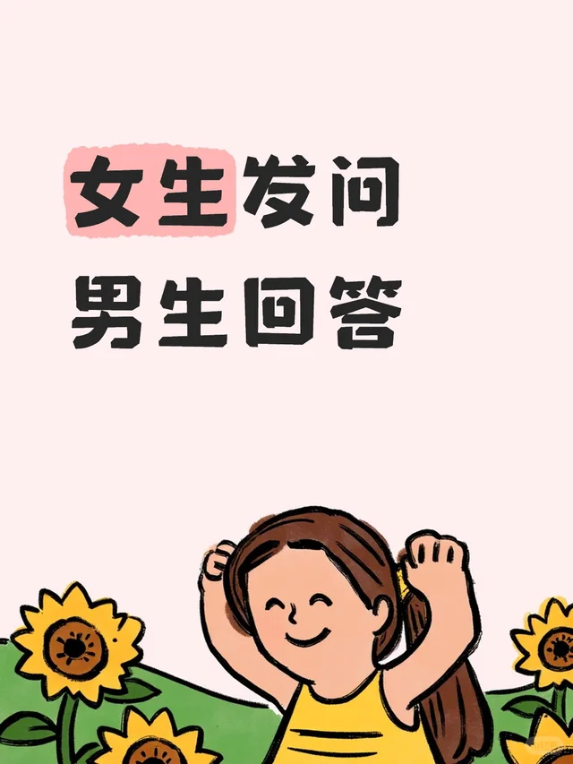 女生问，男生答（正经版！！！）